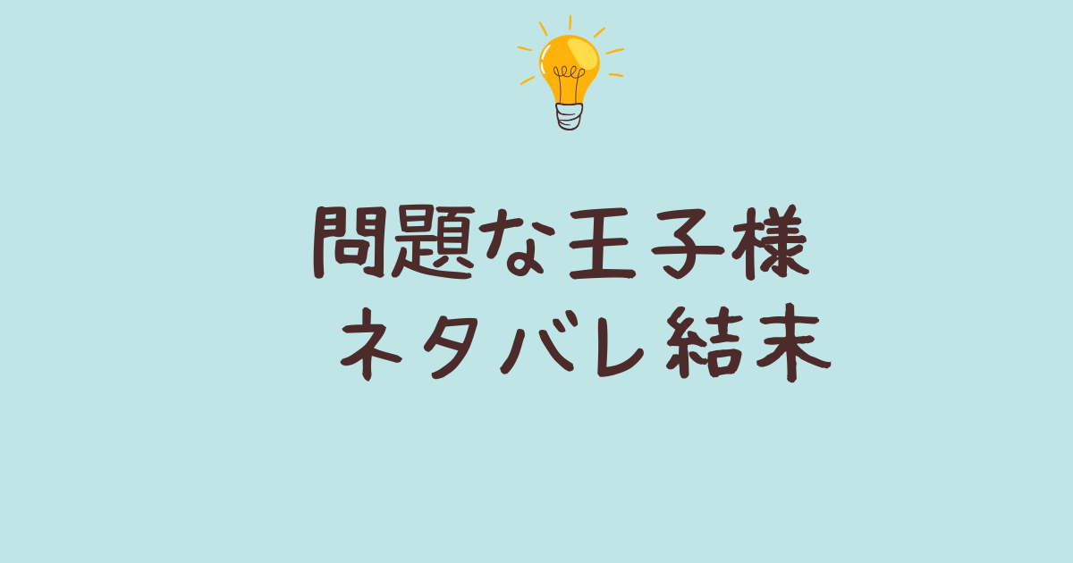 問題な王子様 ネタバレ 結末